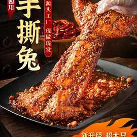四川特色香辣烤兔五香手撕麻辣兔肉开袋即食熟食整只成都特产冷藏