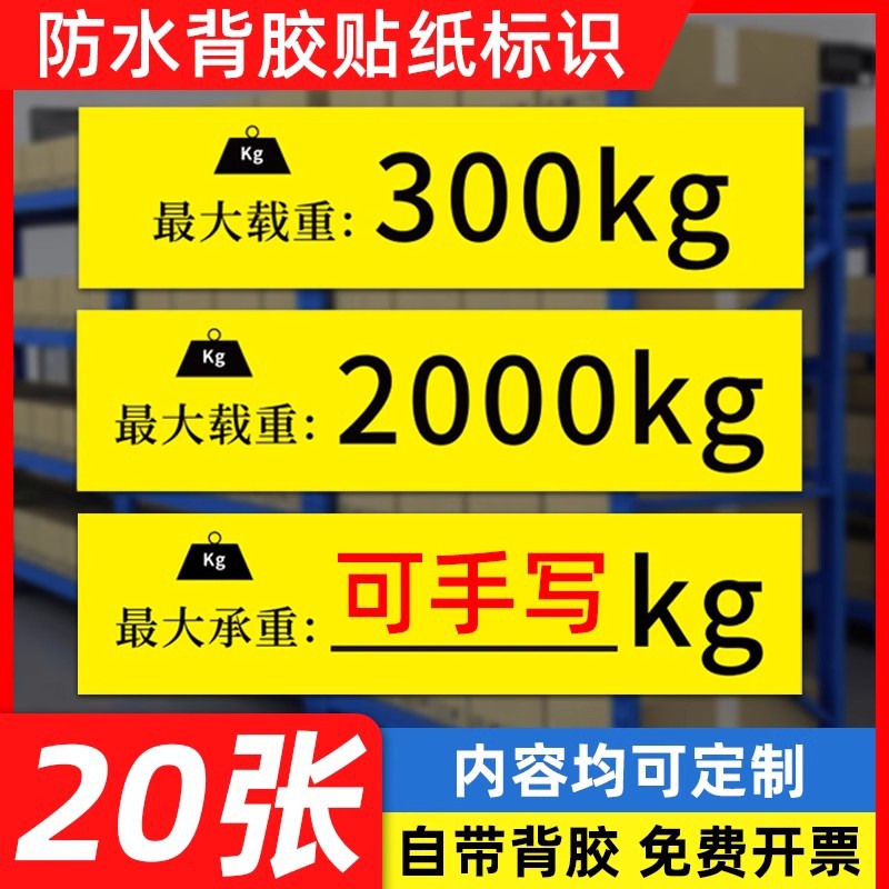货架承载荷限重量标识贴纸提示数字kg仓库手填标志牌不干胶标签