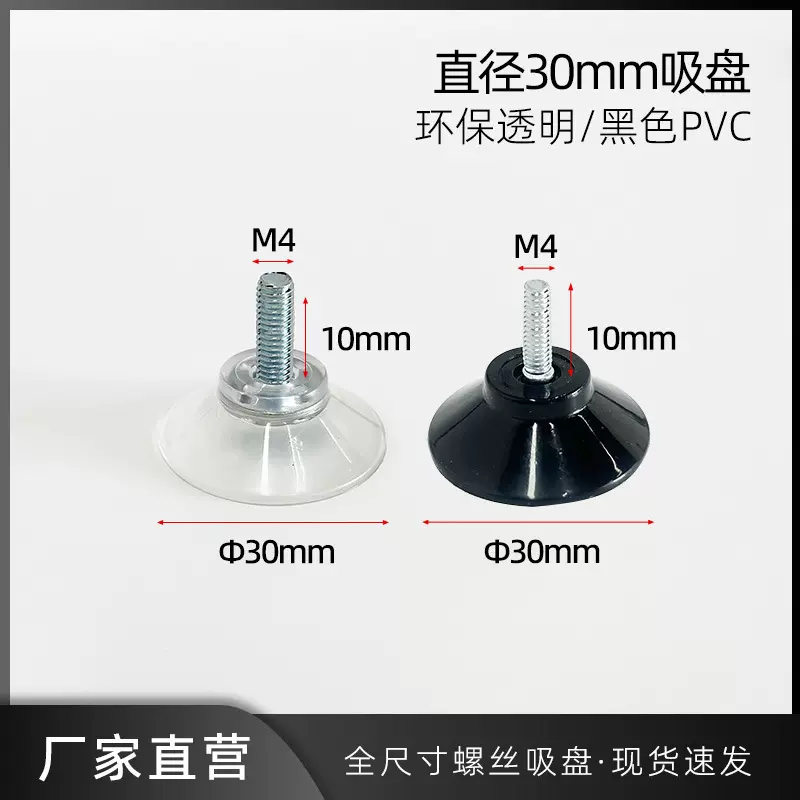 30mm螺丝吸盘M4M5M6带螺杆环保透明吸盘强吸力黑色pvc真空吸附盘
