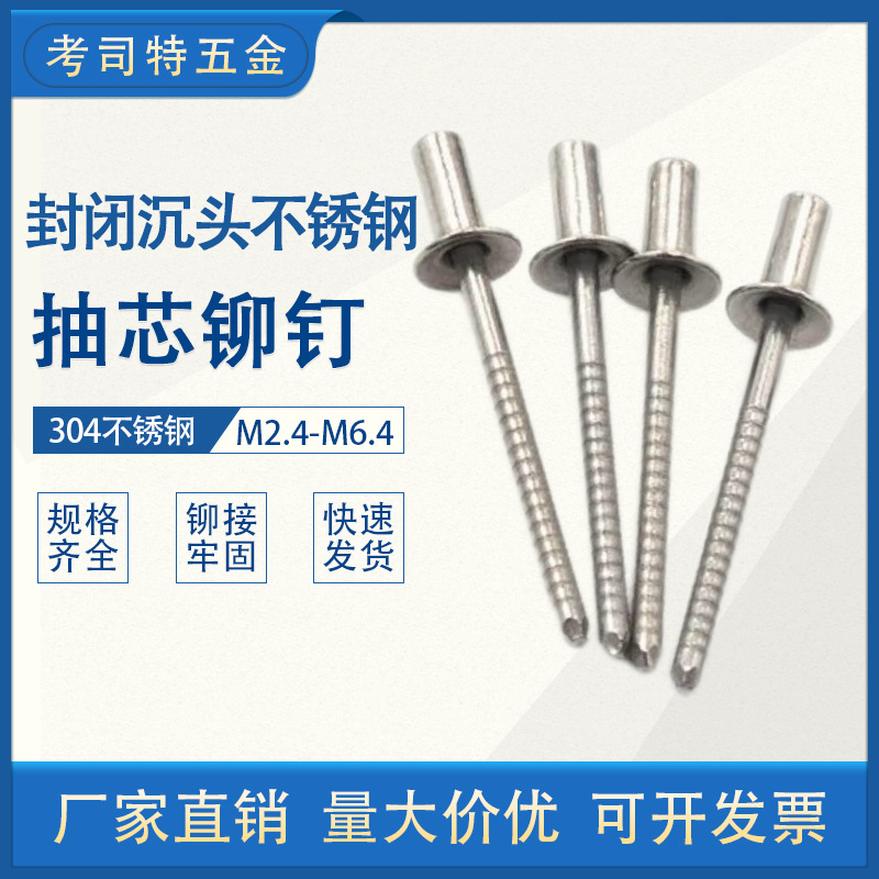 304不锈钢封闭沉头抽芯铆钉 不锈钢防水拉铆钉 密闭式不锈钢拉钉