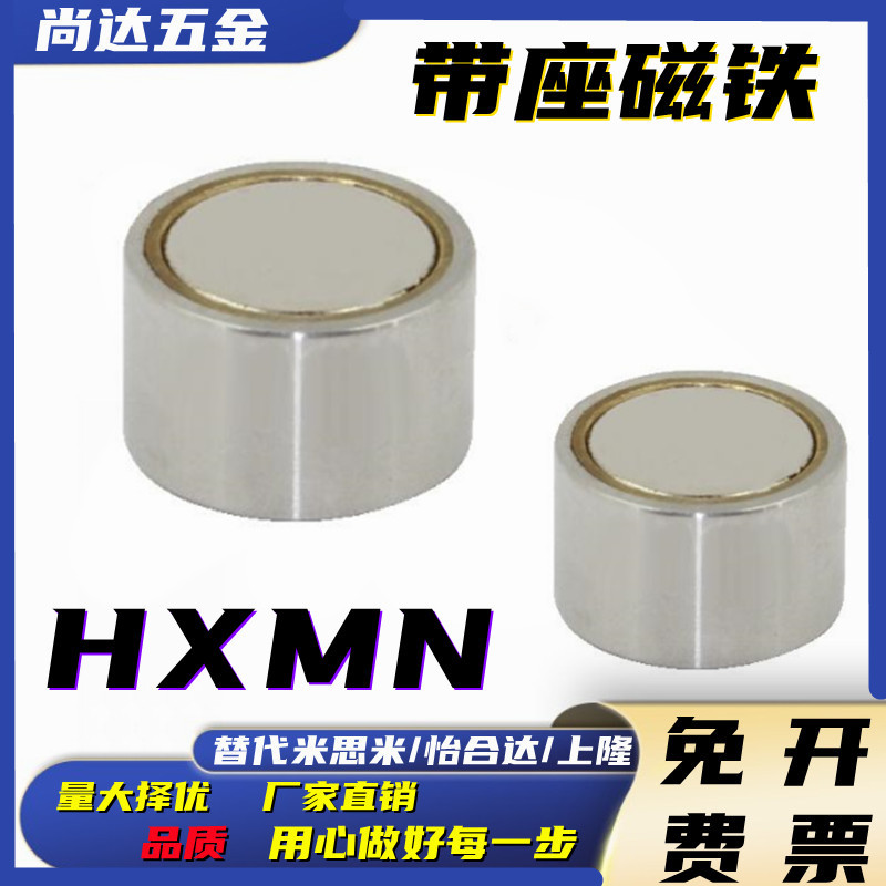 HXMN-S6 8 10 13 16 20 25  带座磁铁