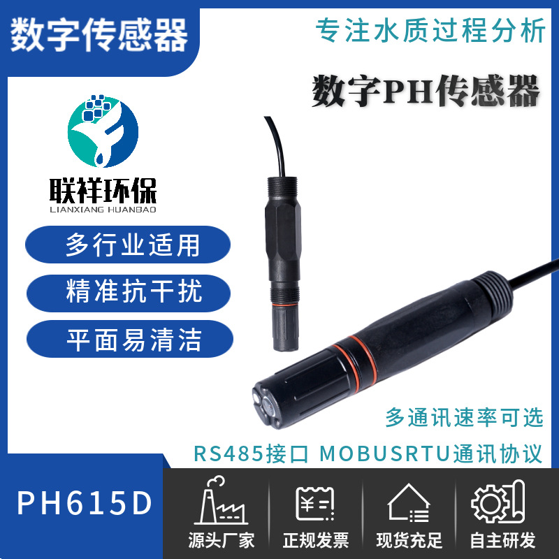 数字电极PH615D 热卖RS485输出精准养殖和污水等 PH电极 pH传感器