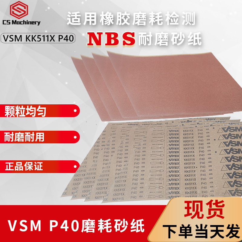 NBS耐磨试验机砂纸KK511X P40# VSM橡胶磨耗沙纸标准砂布现货供应