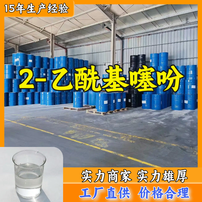 2-乙酰基噻吩  品种齐全质量保证回复及时老企业山东浙江福建江苏