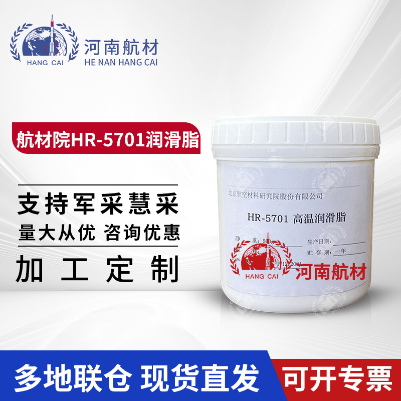 航材院HR-5701高温润滑脂500g hr5701高温脂 Q/6S 1712-2004标准