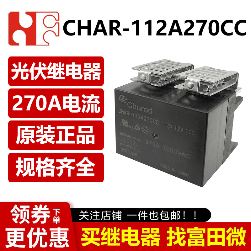 中汇瑞德继电器 CHAR-112A270CC 270A 大电流 光伏 逆变控制器