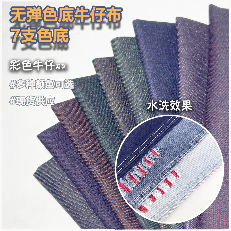 斜纹无弹彩色牛仔面料双色水洗牛仔布料服装箱包布匹布头
