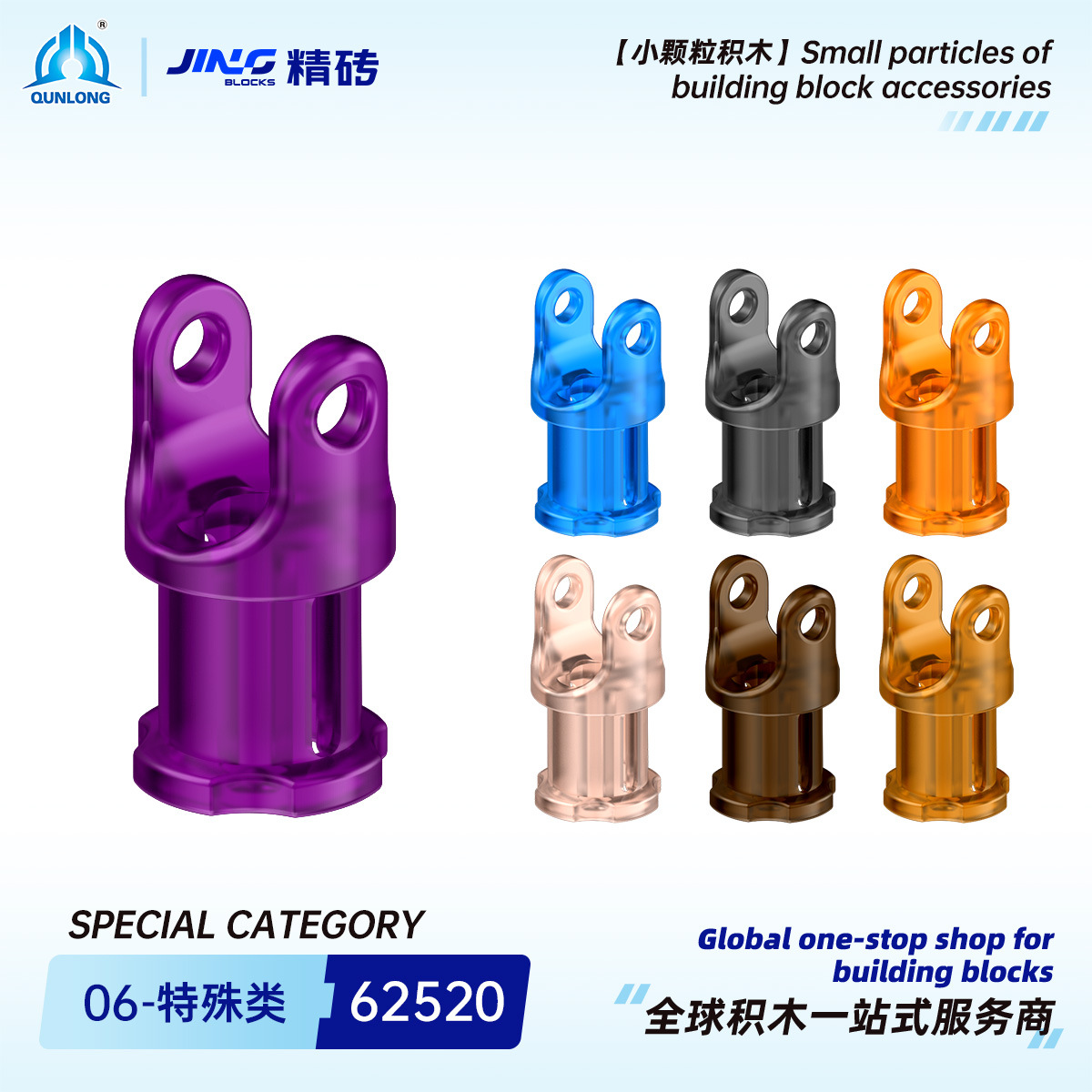 群隆精砖小颗粒积木兼容62520国产拼装3L 万向节跨境积木零件批发