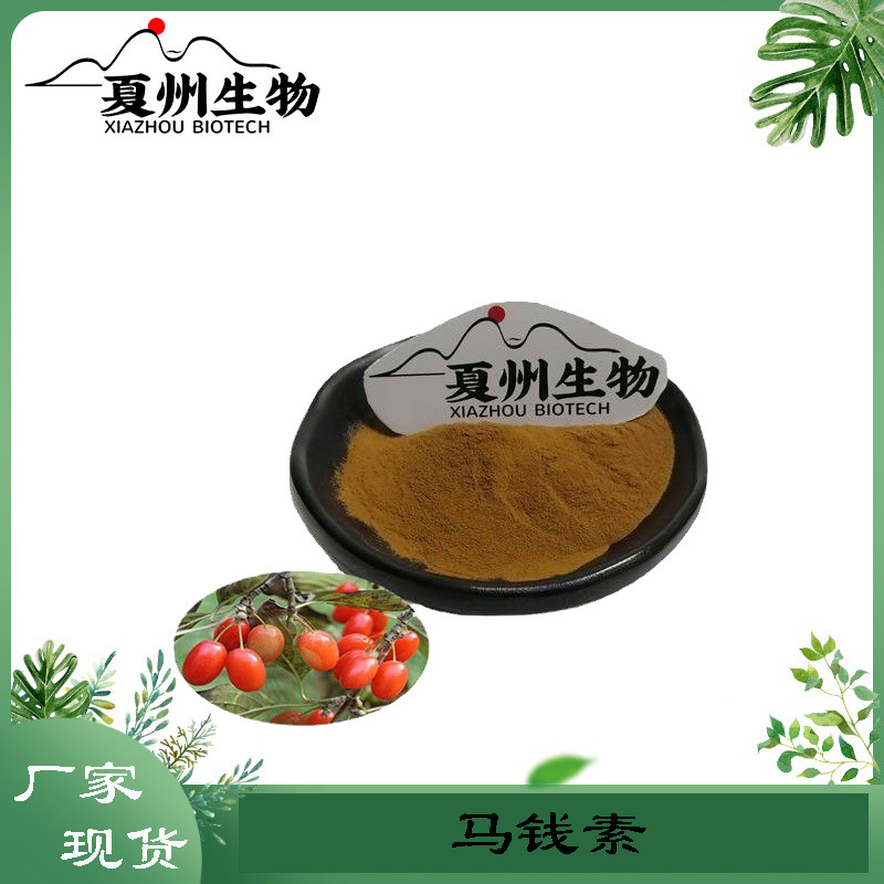 马钱素 7%10%  马钱苷 马钱甙 山茱萸提取物 优质原料量大从优