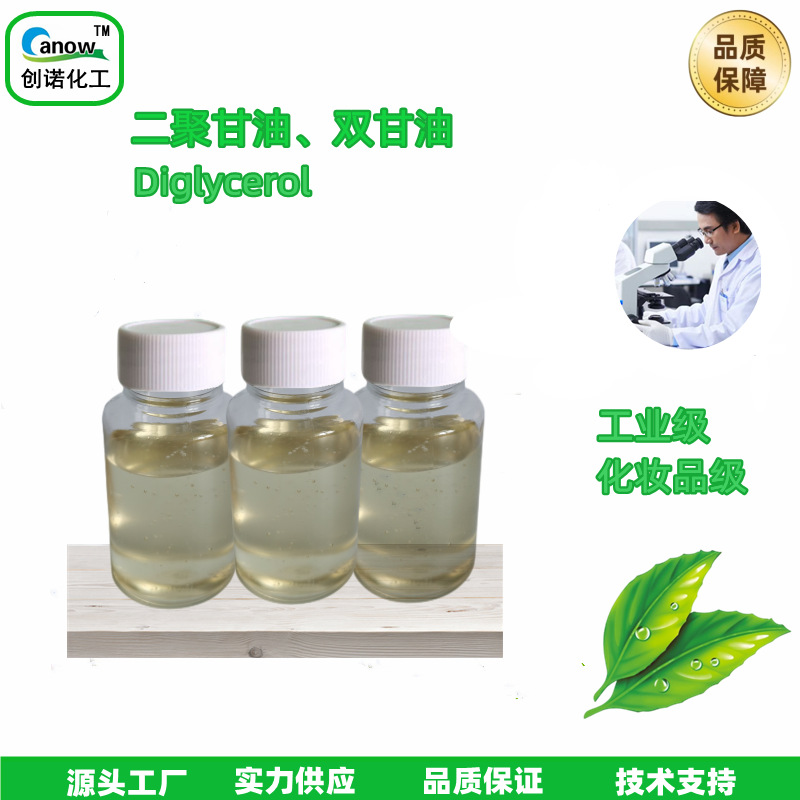 二聚甘油聚-2双创诺品牌保湿剂化妆品级CAS：59113-36-9润湿