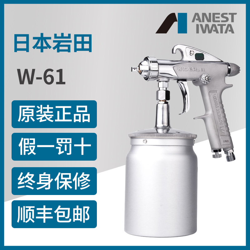 日本岩田W-61气动喷漆枪家具汽车钣金面漆喷枪中小面积上下壶喷涂