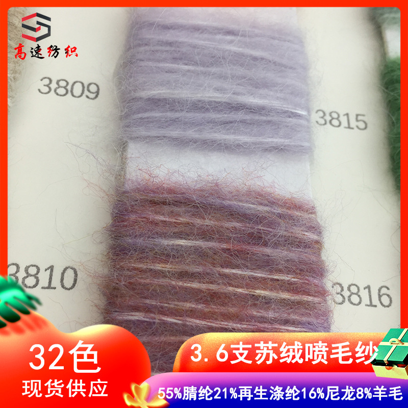 3.6支苏绒喷毛纱花式纱羊毛喷毛纱混纺纱线拉毛纱粗毛线色卡现货