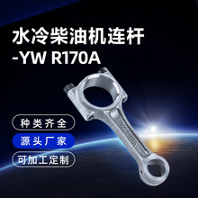 浙江慈溪三环R170A单缸水冷柴油机连杆出口主机配套农机配件加工