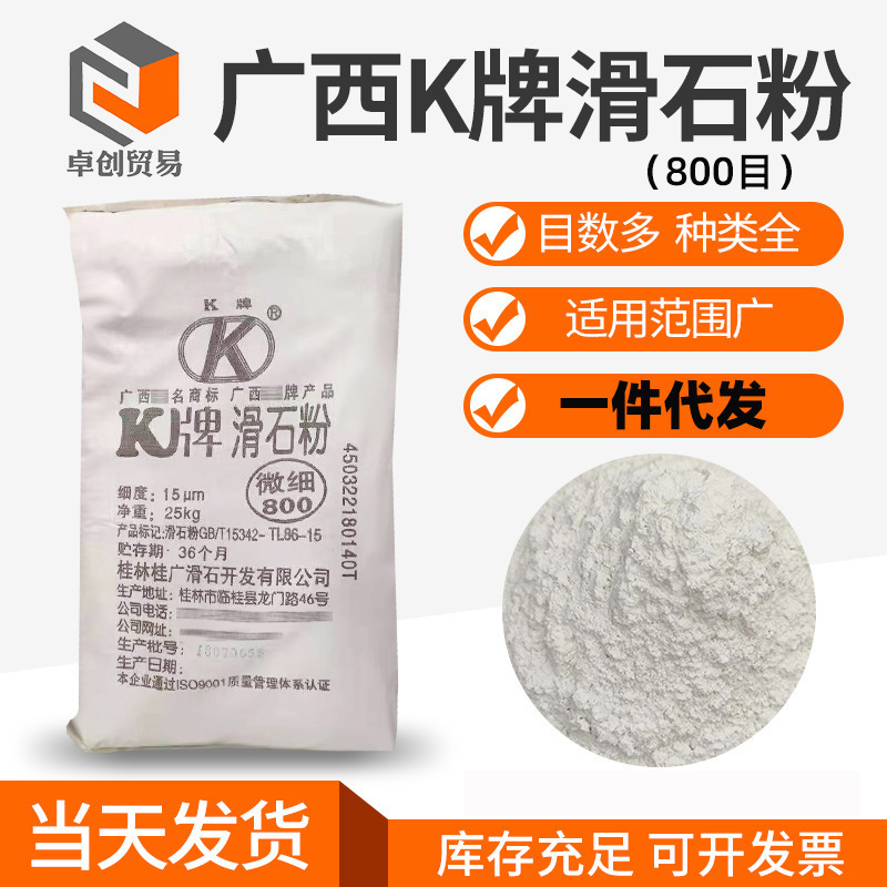 现货批发广西K牌800目微细滑石粉 油漆涂料橡胶陶瓷工业滑石粉