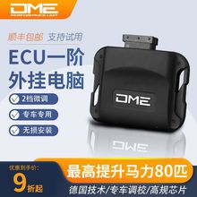 DME外挂电脑汽车动力提升改装发动机改装加速刷ECU程序一二阶