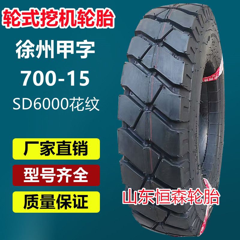 正品甲字700-15轮式挖掘机轮胎 SD6000大块花纹  750-16工程轮胎