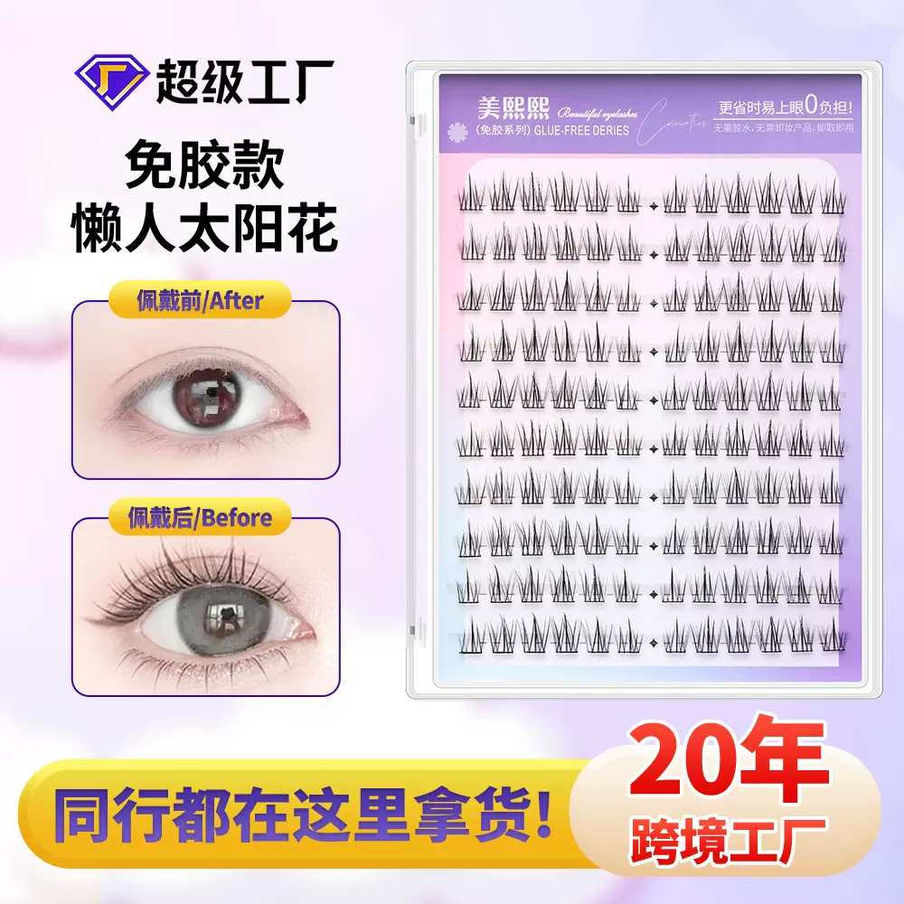十排大容量美熙熙免胶自粘太阳花睫毛女自然仿真懒人三部曲假睫毛