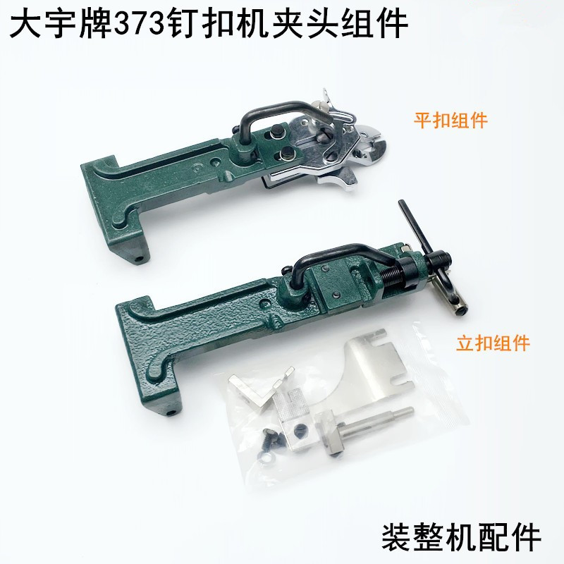 大宇373钉扣机平扣组件缝纫机配件蘑菇扣压脚架包扣钮夹立扣夹子