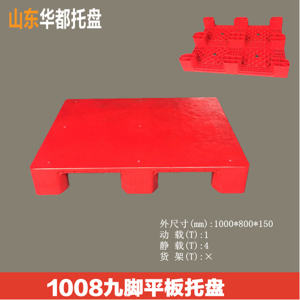1008九角平板塑料托盘/服装厂货架塑料托盘厂家