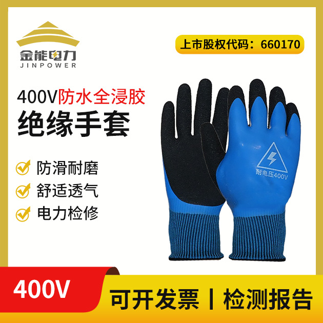 金能电力400v全浸塑绝缘手套 电工绝缘手套 防滑耐磨皱纹橡胶手套