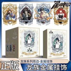 【正版】龙族金属挂饰盲盒  零售34.9元