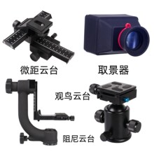 多功能观鸟万向球形云台 单反相机微距铝合金万向阻尼云台取景器