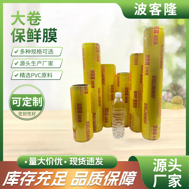 家用一次性大卷PVC保鲜膜食品级供应商超水果店家用大量批发