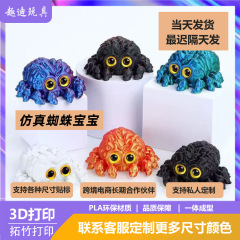 3d打印蜘蛛宝宝可爱仿真摆摊爆款玩具模型关节可动车载公仔批发