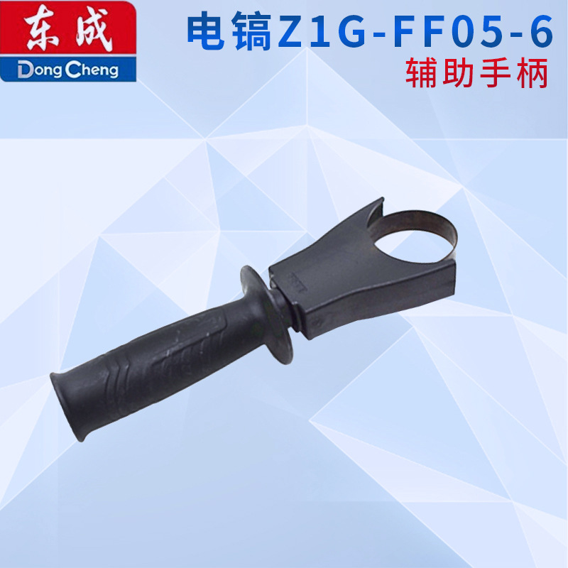 东成电镐Z1G-FF05-6辅助手柄总成 电镐前手把 手柄原厂配件 手柄