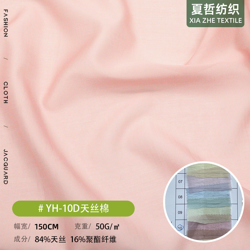 YH-10D天丝棉 柔软透气面料 春夏时装衬衫仙女裙流光裙童装等布