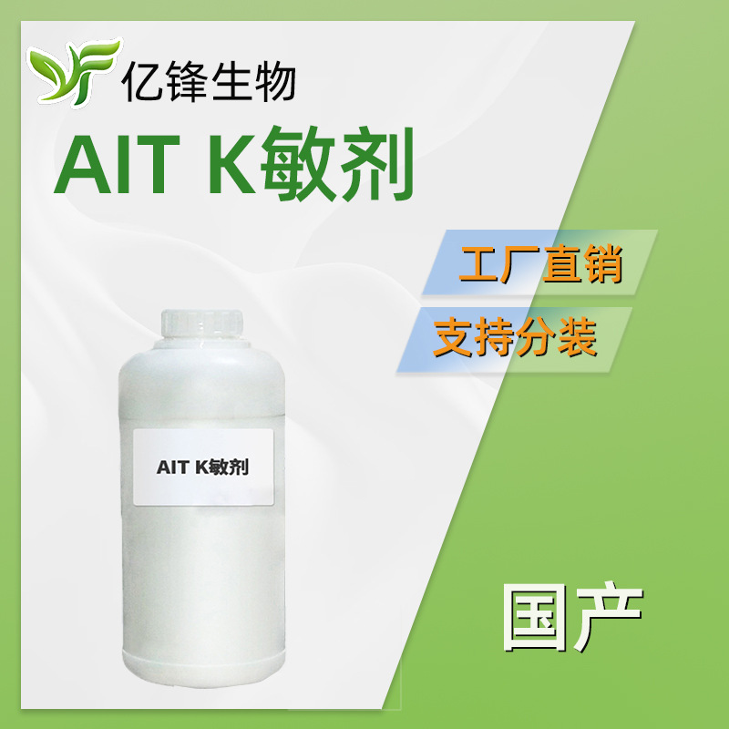 国产 AIT 抗*敏剂 天*然抗*敏止痒剂 护肤 化妆品原料 1kg