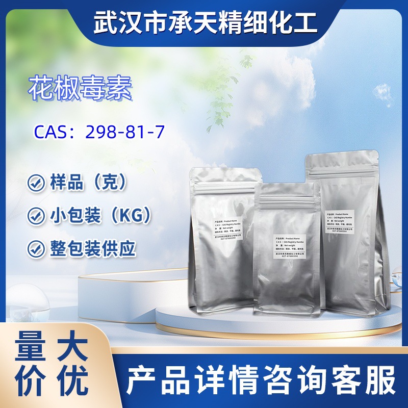 8-甲氧基补骨脂素   298-81-7  花椒毒素 样品 1kg 25kg 大小包装