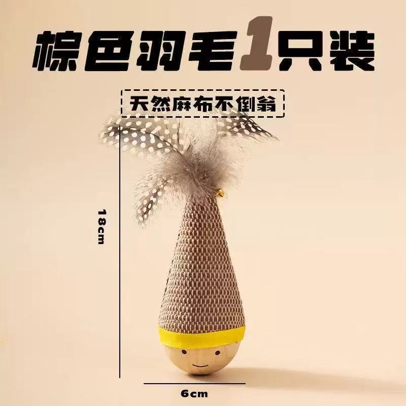 不倒翁+麻布款羽毛