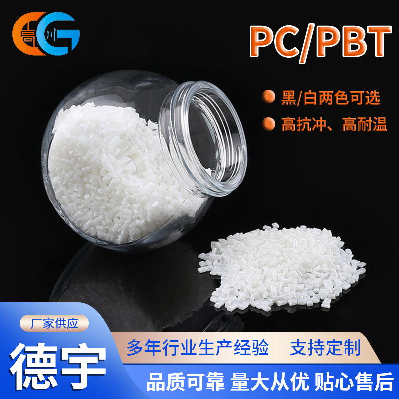 汽车专用PC/PBT合金塑料 高抗冲耐高温电子连接器/车灯底座注塑料