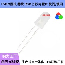 工厂直插式LED发光二极管F5/5MM圆头雾状七彩快闪慢闪RGB高亮灯珠