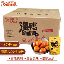 友好礼广西熟咸蛋黄4.8公斤含箱300~320枚小包商用整箱纯海鸭真蛋