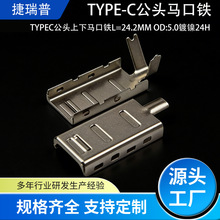 厂家直供type c公头马口铁连接器端子USB镀镍铁壳连接器插头