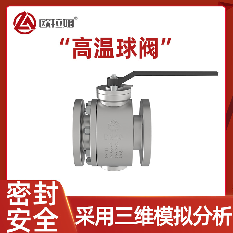固定式高温球阀 直通式 法兰连接 常压 提升普通化工精准效率