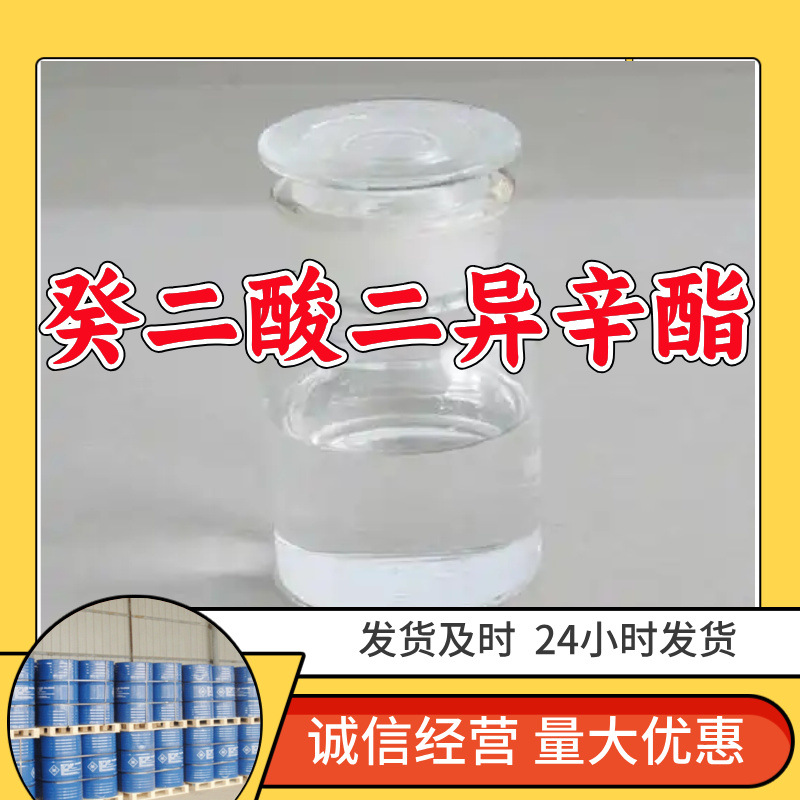 癸二酸二异辛酯(DOS)  源头工厂厂家直供老企业山东浙江福建江苏