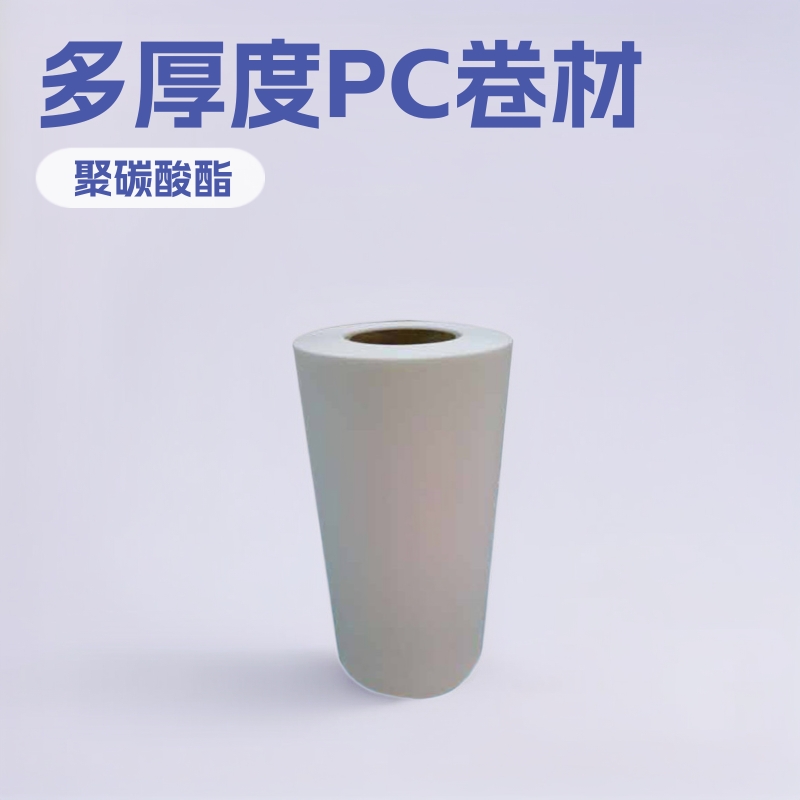 东莞本色半透明粗中细磨砂polycarbonate聚碳酸酯PC塑胶料卷材