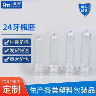 Manufacturer Sells 15.2g and 18.2g Transparent Pet Bottle Preforms, 30mm Short Neck Pet Bottle Preforms, Polyester Bottle Preforms, and Plastic Packaging