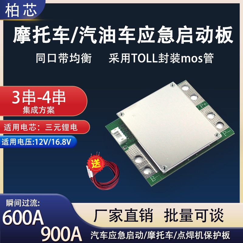 3串4串三元铁锂12V/16.8V摩托车/汽油车应急启动专用锂电池保护板