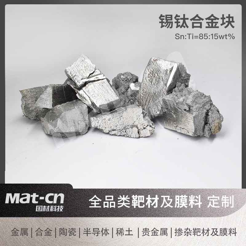 高纯锡钛合金 蒸发镀膜电子封装耐磨涂层光学传感器零件浇注模具