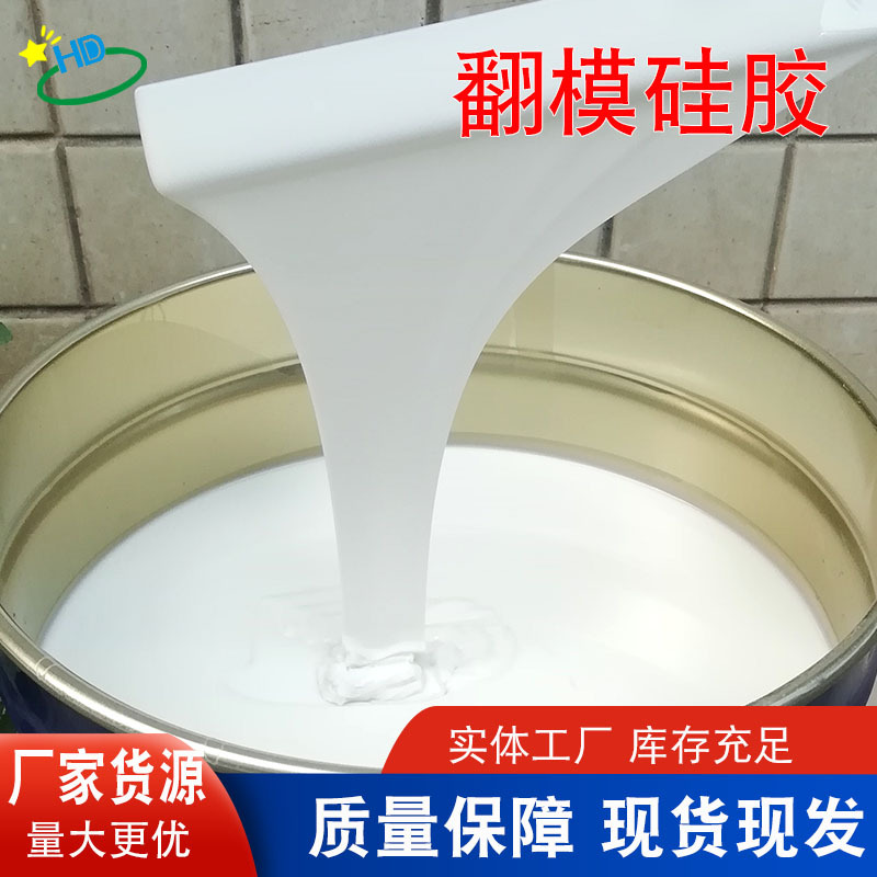 厂家液体模具硅胶耐烧翻模硅橡胶RTV-2工艺品石膏水泥模具硅橡胶