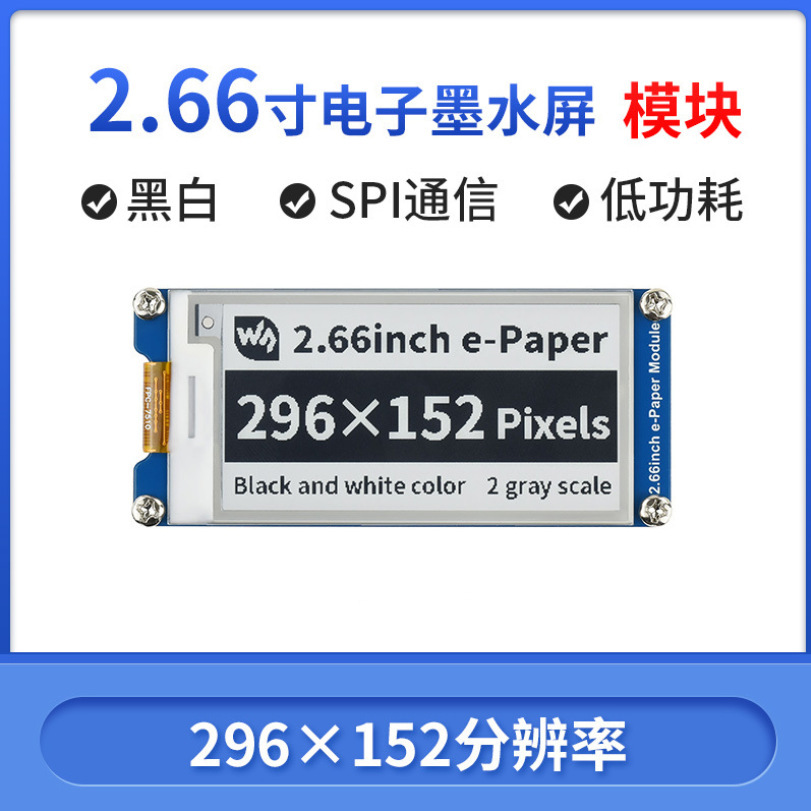 树莓派 2.66寸电子纸屏黑白双色墨水屏 e-paper低功耗 SPI接口