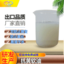 抗黄软油 防黄变软油抗氧化褪色手感整理剂化工厂家免费拿样批发