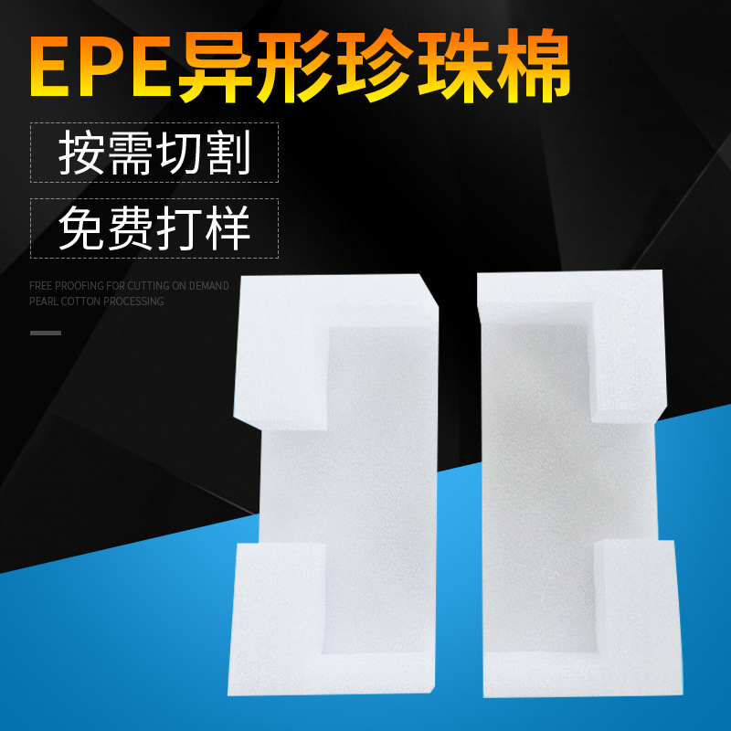 定-制定位EPE珍珠棉包装材料切片包装盒批发内衬珍珠棉防震摔内托