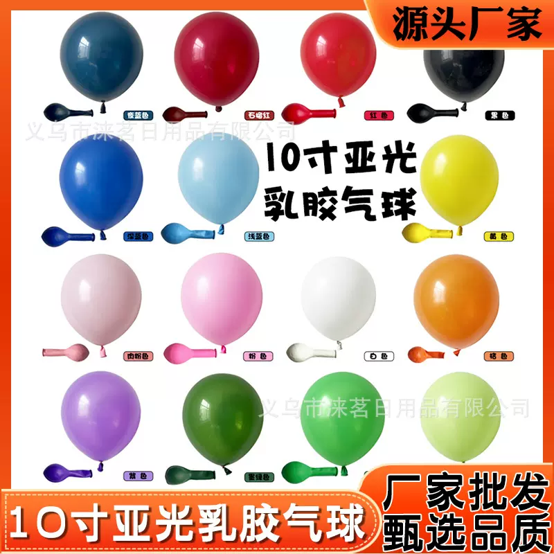 亚光气球批发装饰婚礼日派对 10寸2.2克亚光乳胶气球 厂家直销