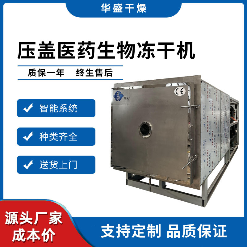 304不锈钢商用多肽血清生物制品冻干机 冻干粉疫苗粉冷冻干燥机