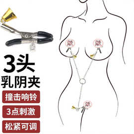 sm情趣惩罚乳头铃铛三点乳夹外出穿戴调教阴夹胸夹奶夹重口味女用